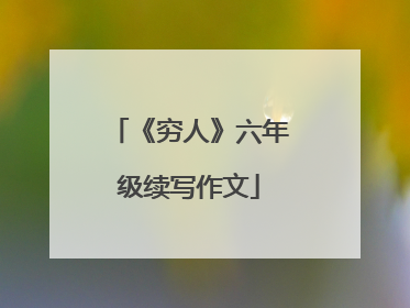 《穷人》六年级续写作文