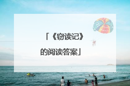 《窃读记》的阅读答案