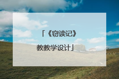 《窃读记》教教学设计