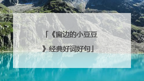 《窗边的小豆豆》经典好词好句