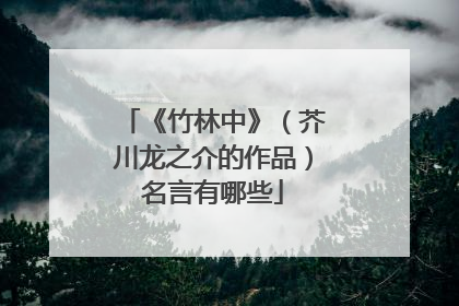 《竹林中》(芥川龙之介的作品)名言有哪些