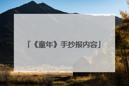 《童年》手抄报内容