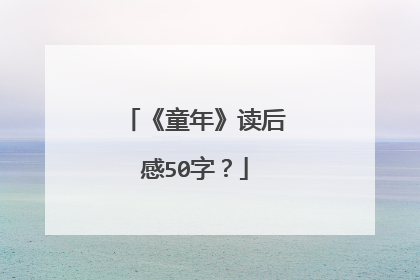 《童年》读后感50字?