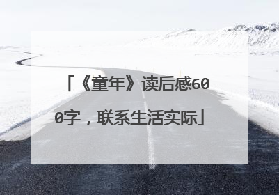 《童年》读后感600字,联系生活实际