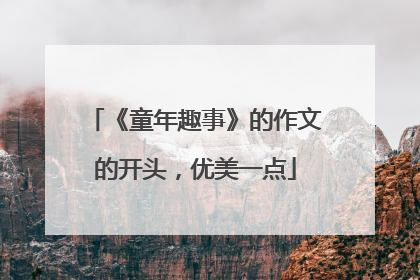 《童年趣事》的作文的开头，优美一点
