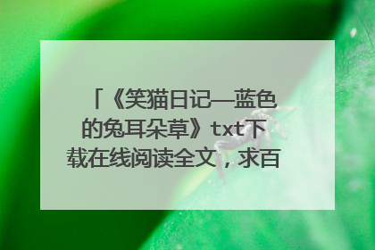 《笑猫日记——蓝色的兔耳朵草》txt下载在线阅读全文，求百度网盘云资源
