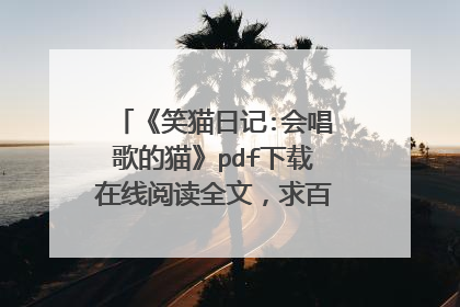 《笑猫日记:会唱歌的猫》pdf下载在线阅读全文，求百度网盘云资源
