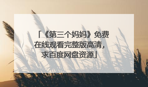 《第三个妈妈》免费在线观看完整版高清,求百度网盘资源