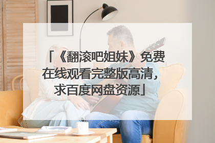 《翻滚吧姐妹》免费在线观看完整版高清,求百度网盘资源