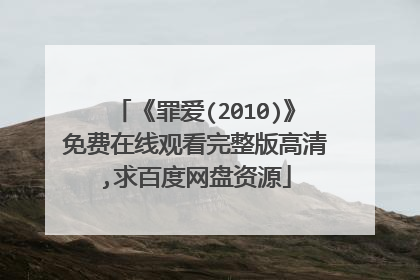 《罪爱(2010)》免费在线观看完整版高清,求百度网盘资源