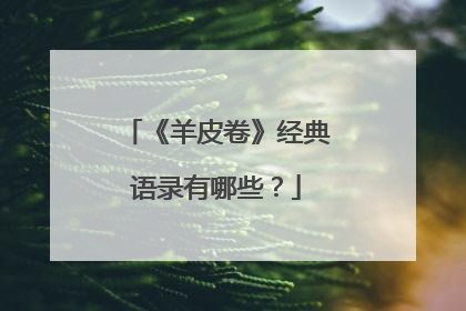 《羊皮卷》经典语录有哪些？