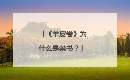 《羊皮卷》为什么是禁书？