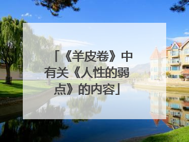 《羊皮卷》中有关《人性的弱点》的内容