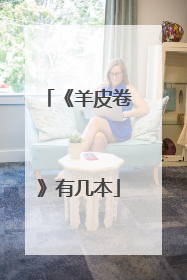 《羊皮卷》有几本