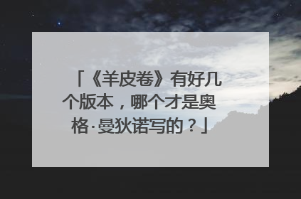 《羊皮卷》有好几个版本，哪个才是奥格·曼狄诺写的？