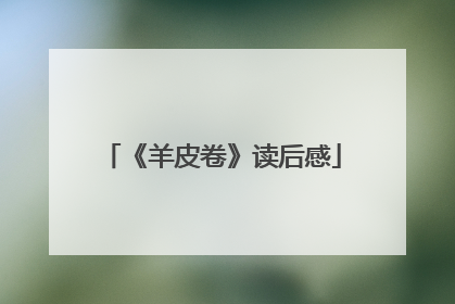 《羊皮卷》读后感