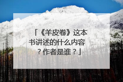 《羊皮卷》这本书讲述的什么内容?作者是谁?