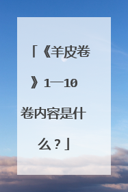 《羊皮卷》1一10卷内容是什么?
