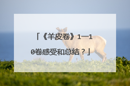 《羊皮卷》1一10卷感受和总结？