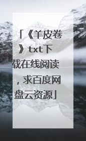 《羊皮卷》txt下载在线阅读,求百度网盘云资源
