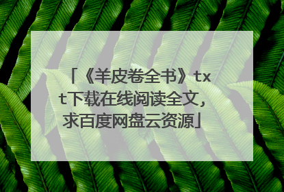 《羊皮卷全书》txt下载在线阅读全文,求百度网盘云资源