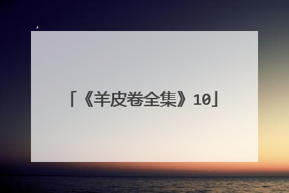 《羊皮卷全集》10