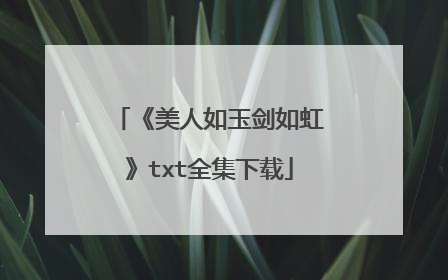 《美人如玉剑如虹》txt全集下载