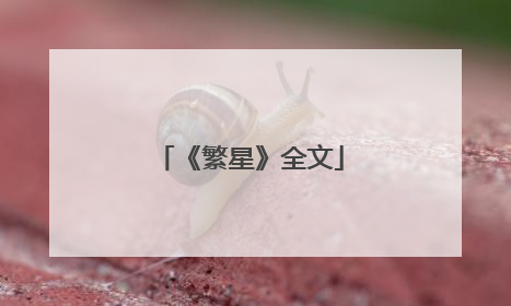 《繁星》全文