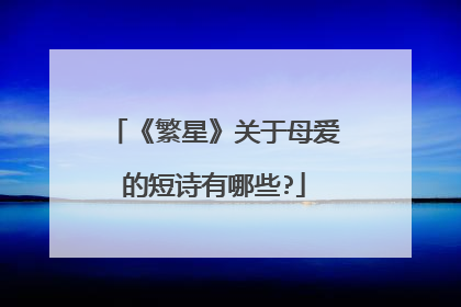 《繁星》关于母爱的短诗有哪些?
