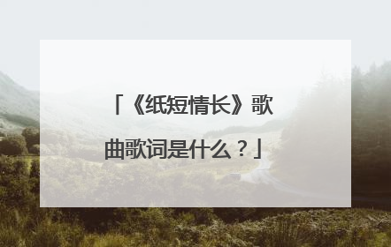《纸短情长》歌曲歌词是什么?