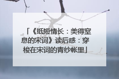 《纸短情长:美得窒息的宋词》读后感:穿梭在宋词的青纱帐里