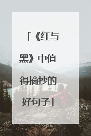《红与黑》中值得摘抄的好句子