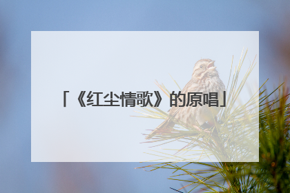 《红尘情歌》的原唱