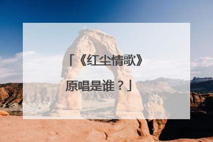 《红尘情歌》原唱是谁？