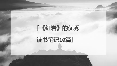 《红岩》的优秀读书笔记10篇