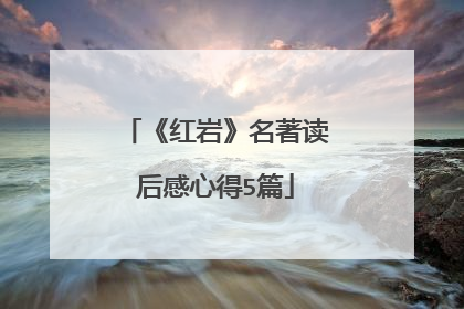 《红岩》名著读后感心得5篇