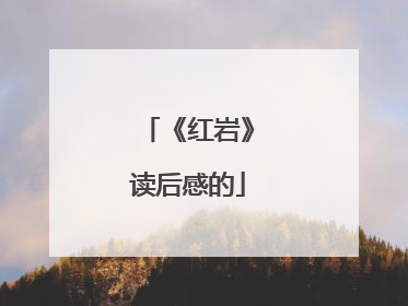 《红岩》读后感的