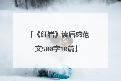 《红岩》读后感范文500字10篇
