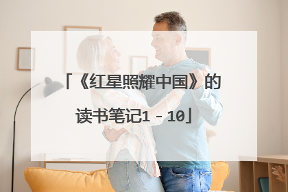《红星照耀中国》的读书笔记1-10
