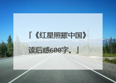 《红星照耀中国》读后感600字。