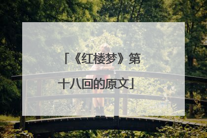 《红楼梦》第十八回的原文