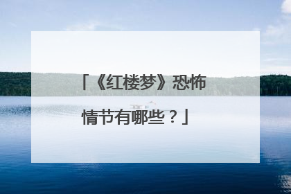 《红楼梦》恐怖情节有哪些？
