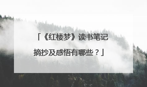 《红楼梦》读书笔记摘抄及感悟有哪些?
