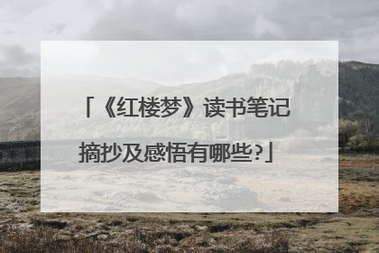 《红楼梦》读书笔记摘抄及感悟有哪些?