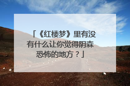 《红楼梦》里有没有什么让你觉得阴森恐怖的地方？