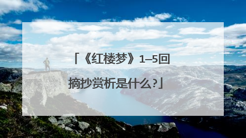 《红楼梦》1—5回摘抄赏析是什么?