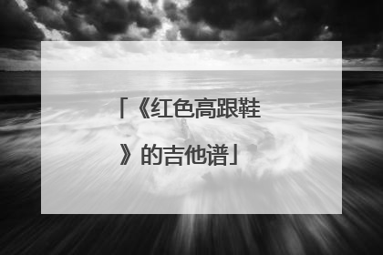 《红色高跟鞋》的吉他谱