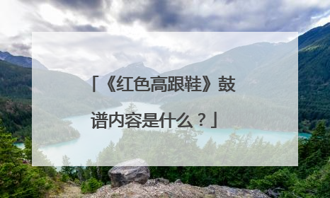《红色高跟鞋》鼓谱内容是什么?