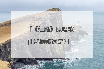 《红雁》原唱歌曲鸿雁歌词是?
