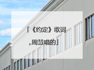 《约定》歌词,周慧唱的